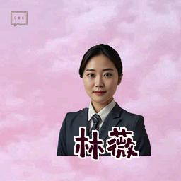 林薇